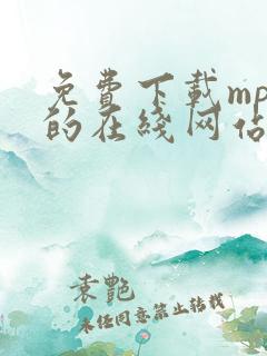 免费下载mp3的在线网站网址
