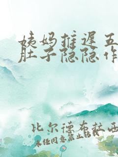 姨妈推迟五天小肚子隐隐作痛