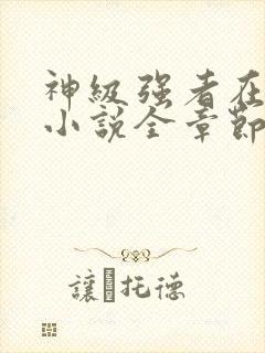 神级强者在都市小说全章节免费阅读