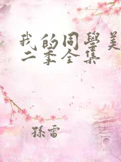 我的同学美人鱼二季全集