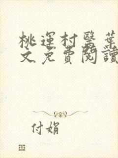 桃运村医叶凡全文免费阅读全文