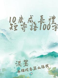 10岁成长礼简短寄语100字