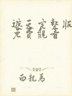 遮天完整版动漫免费观看