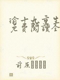 瑜十九重生小说免费阅读全文最新章节