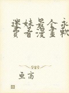 迷妹最全永久免费看漫画软件