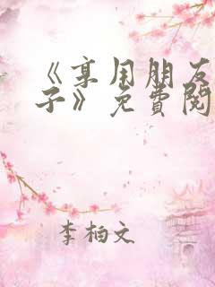 《享用朋友的妻子》免费阅读