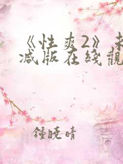 《性爽2》未删减版在线观看