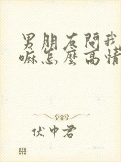 男朋友问我在干嘛怎么高情商回复