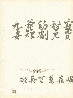 九爷的甜宠小娇妻短剧免费