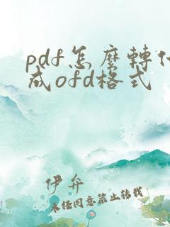 pdf怎么转化成ofd格式