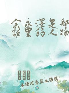 余永泽是哪部小说里的人物