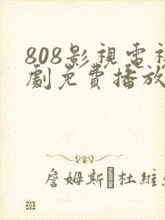 808影视电视剧免费播放大全