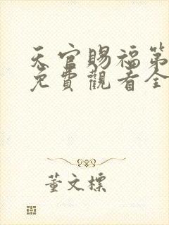 天官赐福第二季免费观看全集