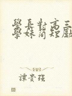 学长对高三学弟学妹简短励志寄语