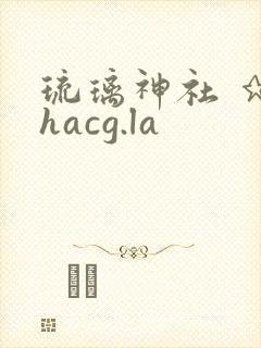 琉璃神社 ★ hacg.la