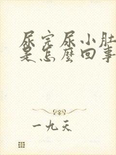 尿完尿小肚子疼是怎么回事
