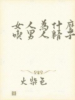 女人为什么喜欢吃男人精子