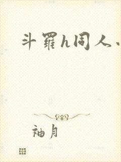 斗罗h同人小说