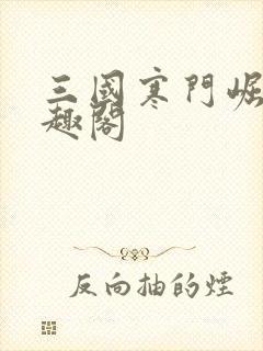 三国寒门崛起笔趣阁