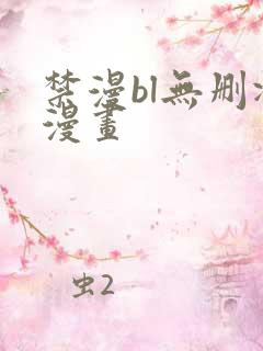 禁漫bl无删减漫画