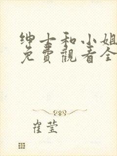绅士和小姐在线免费观看全集