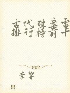 古代破案电视剧排行榜前十名