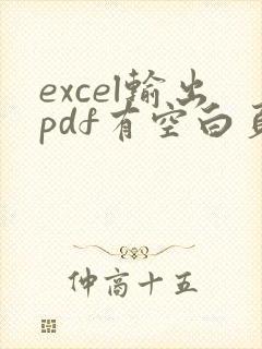 excel输出pdf有空白页怎么办