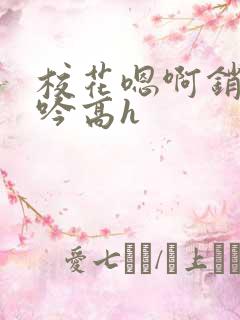 校花嗯啊销魂呻吟高h