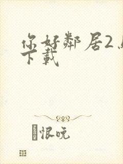 你好邻居2乌鸦下载