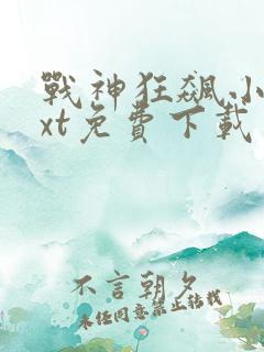 战神狂飙小说txt免费下载