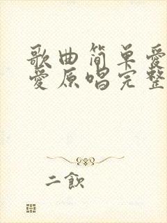 歌曲简单爱所以爱原唱完整版