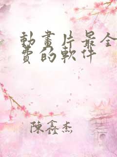 动画片最全最免费的软件