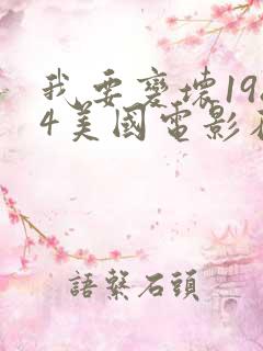 我要变坏1984美国电影在线观看
