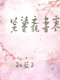 以法之名电视剧免费观看全集在线观看星辰