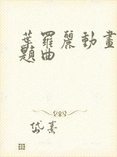 叶罗丽动画片主题曲