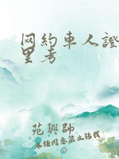 网约车人证去哪里考