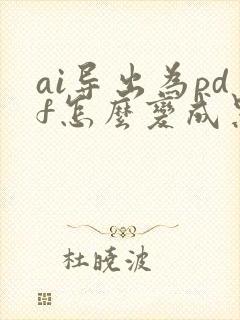 ai导出为pdf怎么变成黑色