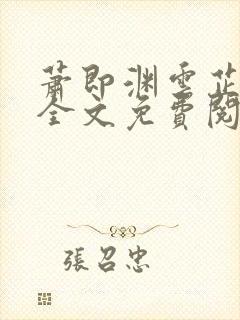 萧即渊云芷小说全文免费阅读