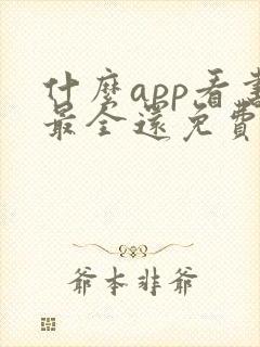 什么app看书最全还免费没广告