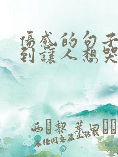 伤感的句子 听到让人想哭哪种