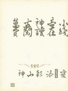 万古神帝小说免费阅读在线