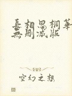 长相思桐华小说无删减版