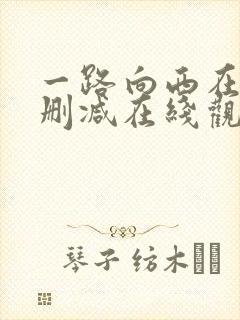 一路向西在线未删减在线观看