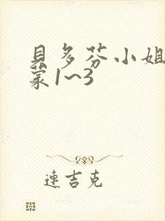 贝多芬小姐的启蒙1~3