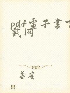 pdf电子书下载网