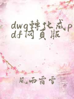 dwg转化成pdf网页版