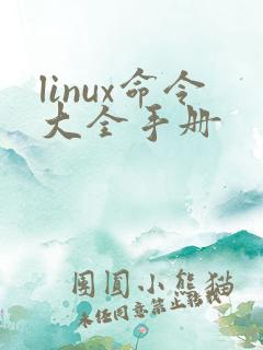 linux命令大全手册