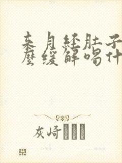 来月经肚子疼怎么缓解喝什么好