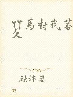 竹马对我蓄谋已久