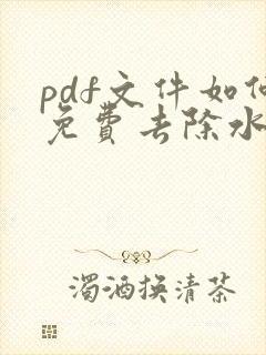 pdf文件如何免费去除水印